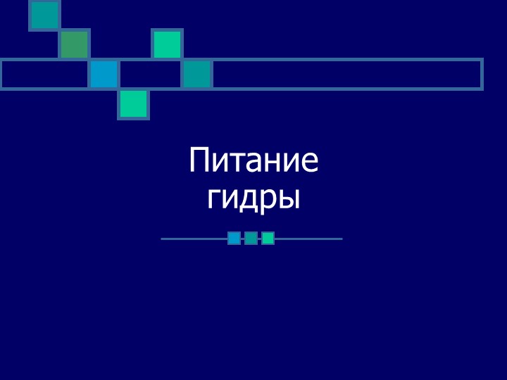 Аналог гидры